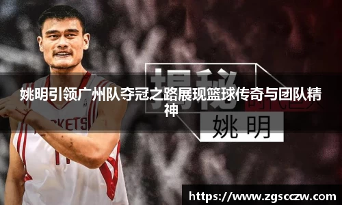 姚明引领广州队夺冠之路展现篮球传奇与团队精神