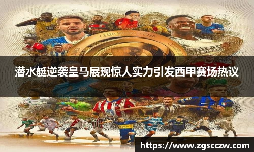 潜水艇逆袭皇马展现惊人实力引发西甲赛场热议