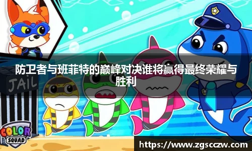 防卫者与班菲特的巅峰对决谁将赢得最终荣耀与胜利