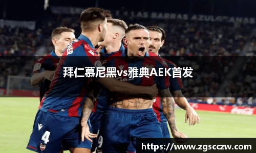 拜仁慕尼黑vs雅典AEK首发
