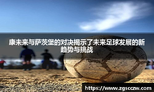 康未来与萨茨堡的对决揭示了未来足球发展的新趋势与挑战