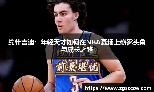 约什吉迪：年轻天才如何在NBA赛场上崭露头角与成长之路