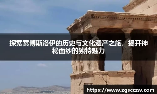 探索索博斯洛伊的历史与文化遗产之旅，揭开神秘面纱的独特魅力