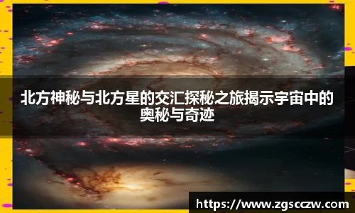 北方神秘与北方星的交汇探秘之旅揭示宇宙中的奥秘与奇迹