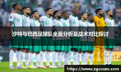 沙特与巴西足球队全面分析及战术对比探讨