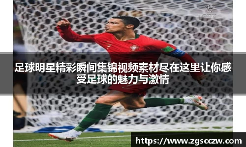 足球明星精彩瞬间集锦视频素材尽在这里让你感受足球的魅力与激情