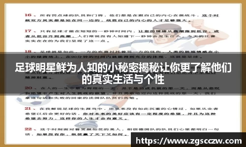 足球明星鲜为人知的小秘密揭秘让你更了解他们的真实生活与个性