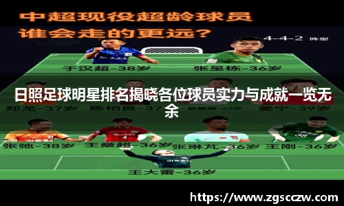 日照足球明星排名揭晓各位球员实力与成就一览无余