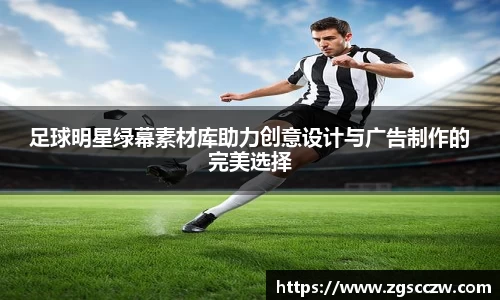 足球明星绿幕素材库助力创意设计与广告制作的完美选择