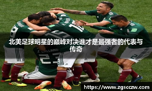 北美足球明星的巅峰对决谁才是最强者的代表与传奇