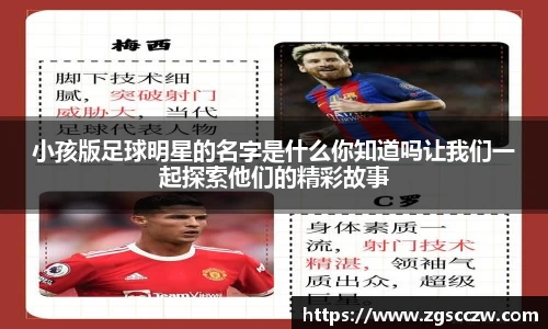 小孩版足球明星的名字是什么你知道吗让我们一起探索他们的精彩故事