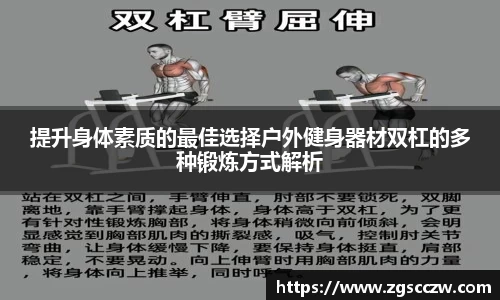 提升身体素质的最佳选择户外健身器材双杠的多种锻炼方式解析
