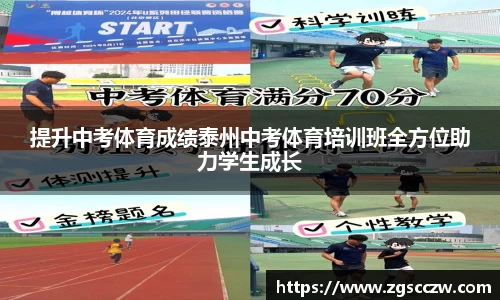 提升中考体育成绩泰州中考体育培训班全方位助力学生成长
